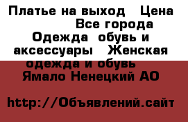 Платье на выход › Цена ­ 1 300 - Все города Одежда, обувь и аксессуары » Женская одежда и обувь   . Ямало-Ненецкий АО